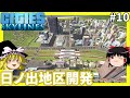 [Cities:Skylines]ゆっくりの理想都市開発　日ノ出地区編　#10[ゆっくり実況]
