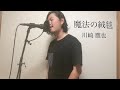 魔法の絨毯　/　川崎 鷹也　(Full covered by KEISUKE)