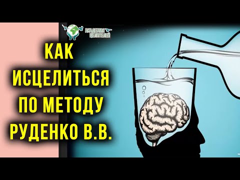 Суть метода оздоровления по Руденко В.В. Академия Целителей