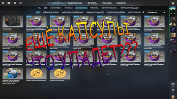 ДОКУПИЛ КАПСУЛ, ЧТО УПАДЕТ???