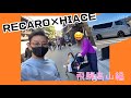 【RECAROシートをつけて家族とドライブ】ハイエース＆RECAROの最強コンビ！！ロングドライブもラクラク　〜高山観光〜