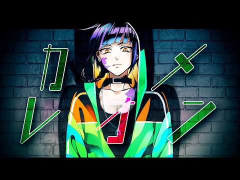 カメレオン/feat.flower