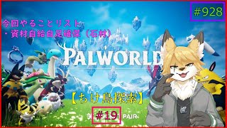 【パルワールド（ちけ島探索）】ソロで生き抜くサバイバル＃19