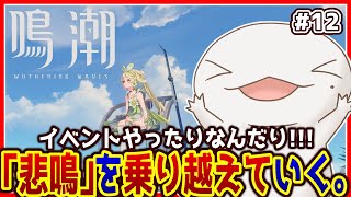 【#鳴潮 】オオサンショウウオ「漂泊者」になる #12【両生類系人外VTuber/半崎ウイネコ】【#WutheringWaves】