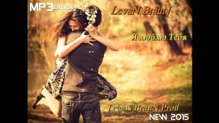 LevaN BrauN - Я Люблю Тебя [LevaN BrauN Prod] [NEW 2015] //Кавказская Музыка//