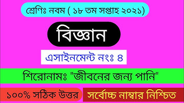নবম শ্রেণির বিজ্ঞান এসাইনমেন্ট ১৮ তম সপ্তাহ ২০২১ || class 9 science assignment 18th week