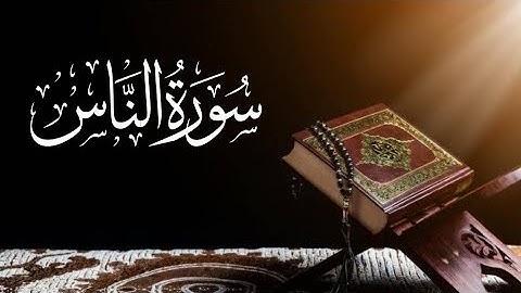 Saad al ghamdi Surah An-Naas (Mankind) 114_114 سعد الغامدي سورة الناس