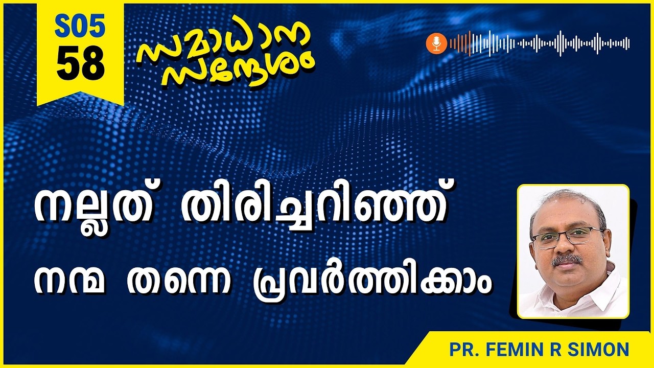 നല്ലത് തിരിച്ചറിഞ്ഞ് നന്മ തന്നെ പ്രവൃത്തിക്കാം | Samadhana Sandesham | Malayalam Christian Message