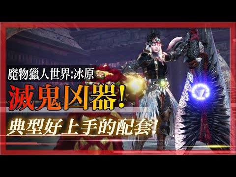 殲世滅盡大劍典型配套分享！ - 魔物獵人世界:冰原 MHWI - 莎皮塞維爾