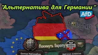 Германия наносит ответный удар в новом тысячелетии (Millennium Dawn)