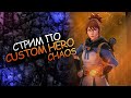 Стрим по Custom Hero Chaos EnvoletShow