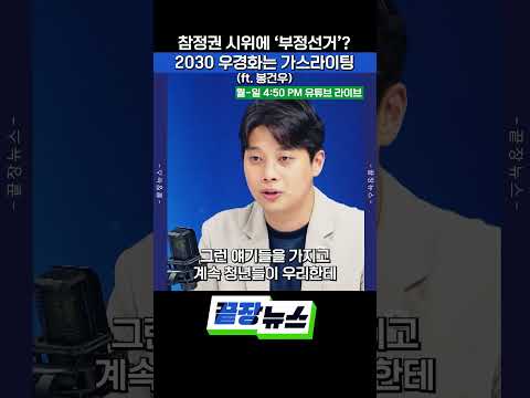 참정권 시위에 ‘부정선거’? 2030 우경화는 가스라이팅 (ft. 봉건우) #잠실 #투표용지 #우경화 #2030 #끝장뉴스 #shorts