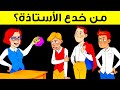 ١٨ لغزًا لم ينجح أصدقائي في حلهم