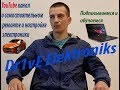 Трейлер Dr1vE Elektroniks