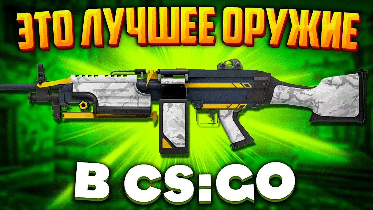 ВОТ ПОЧЕМУ M249 — ЛУЧШЕЕ ОРУЖИЕ В CS:GO