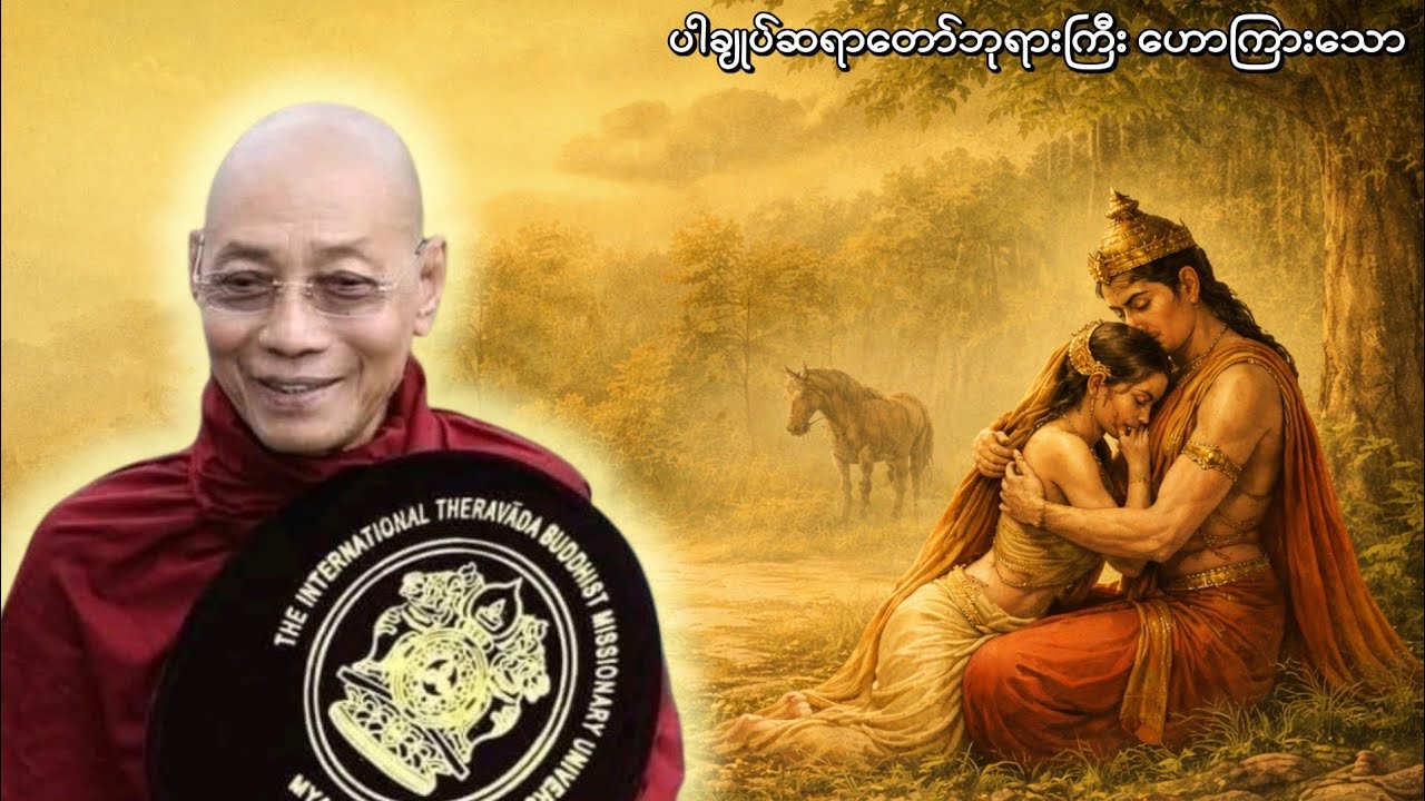 အစွဲအလမ်းကြီးသူ၊ အချစ်ကြီးသူများအတွက် သံဝေဇနိယဇာတ်တော်၊ ပါချုပ်ဆရာတော်ဘုရာကြီး 🙏🙏🙏