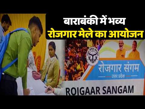 Barabanki Job Fairबाराबंकी में भव्य रोजगार मेला, 50+ कंपनियों ने युवाओं को दिए मौके पर नियुक्ति पत्र