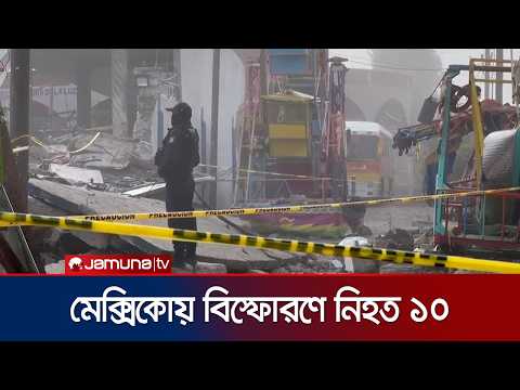মেক্সিকোর একটি গির্জায় মজুদ রাখা আতশবাজির বিস্ফোরণে নিহত অন্তত ১০ | Mexico | Explosion | Jamuna TV