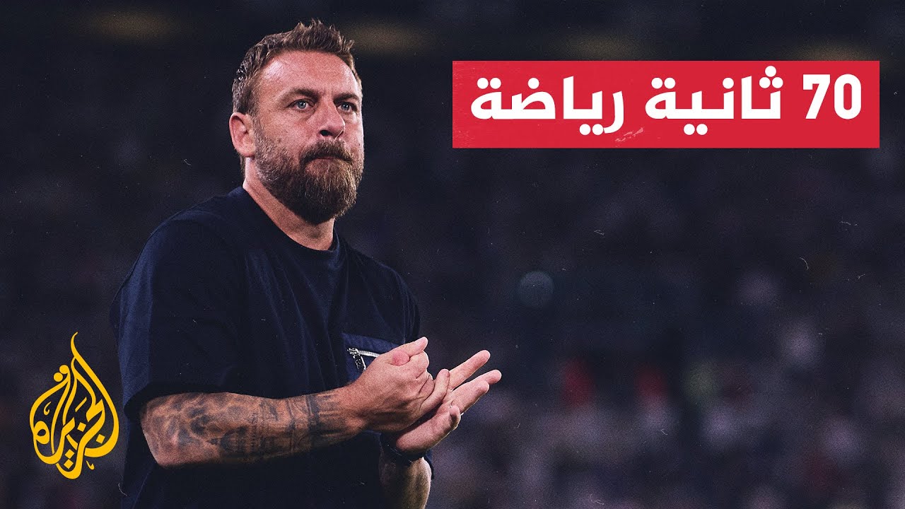 الاتحاد الأوروبي يعلن تغريم نادي روما الإيطالي لمخالفة القواعد المالية