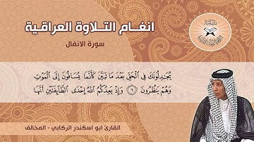 سورة الانفال -  القارئ ابو اسكندر الركابي  - المخالف