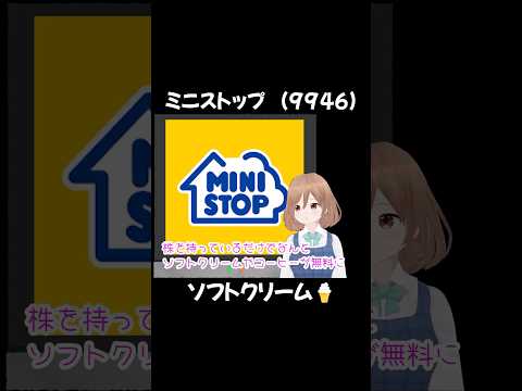 【株主優待】ミニストップ (9946)