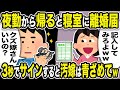 【2ch修羅場スレ】汚嫁「記入してみろよw」俺「クズ嫁さんいいの?」夜勤から帰ると寝室に離婚届。3秒でサインすると汚嫁は青ざめてw