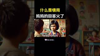 妈妈，什么是情商？这位妈妈的回答火了，以下9句话必须告诉孩子，特别是最后两句话#心理学 #亲子教育 #家长课堂 #育儿 #父母与孩子 #性格 #家庭教育