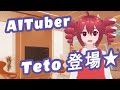 【AITuber】テトはバイト休憩中！≪2025.09.15≫【RIDEREX式 重音テト】#AITuber