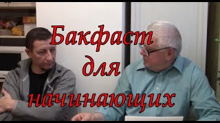 Бакфаст для начинающих.