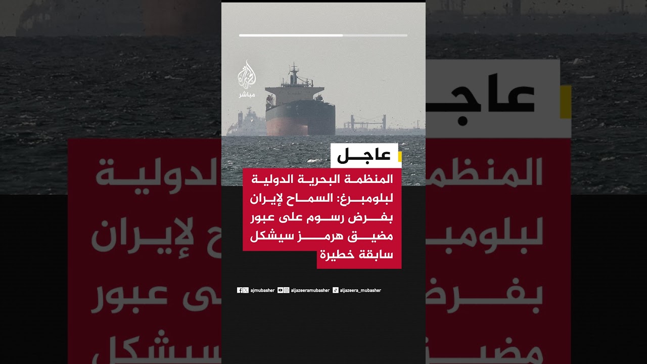 المنظمة البحرية الدولية لبلومبرغ: السماح لإيران بفرض رسوم على عبور مضيق هرمز سيشكل سابقة خطيرة