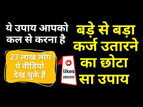 Thumbnail for Karj Mukti Ke Upay in Hindi | Anand Sharma