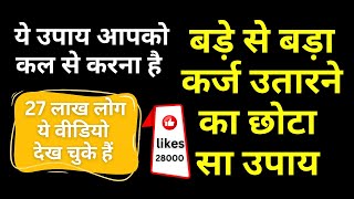 Karj Mukti Ke Upay in Hindi | Anand Sharma