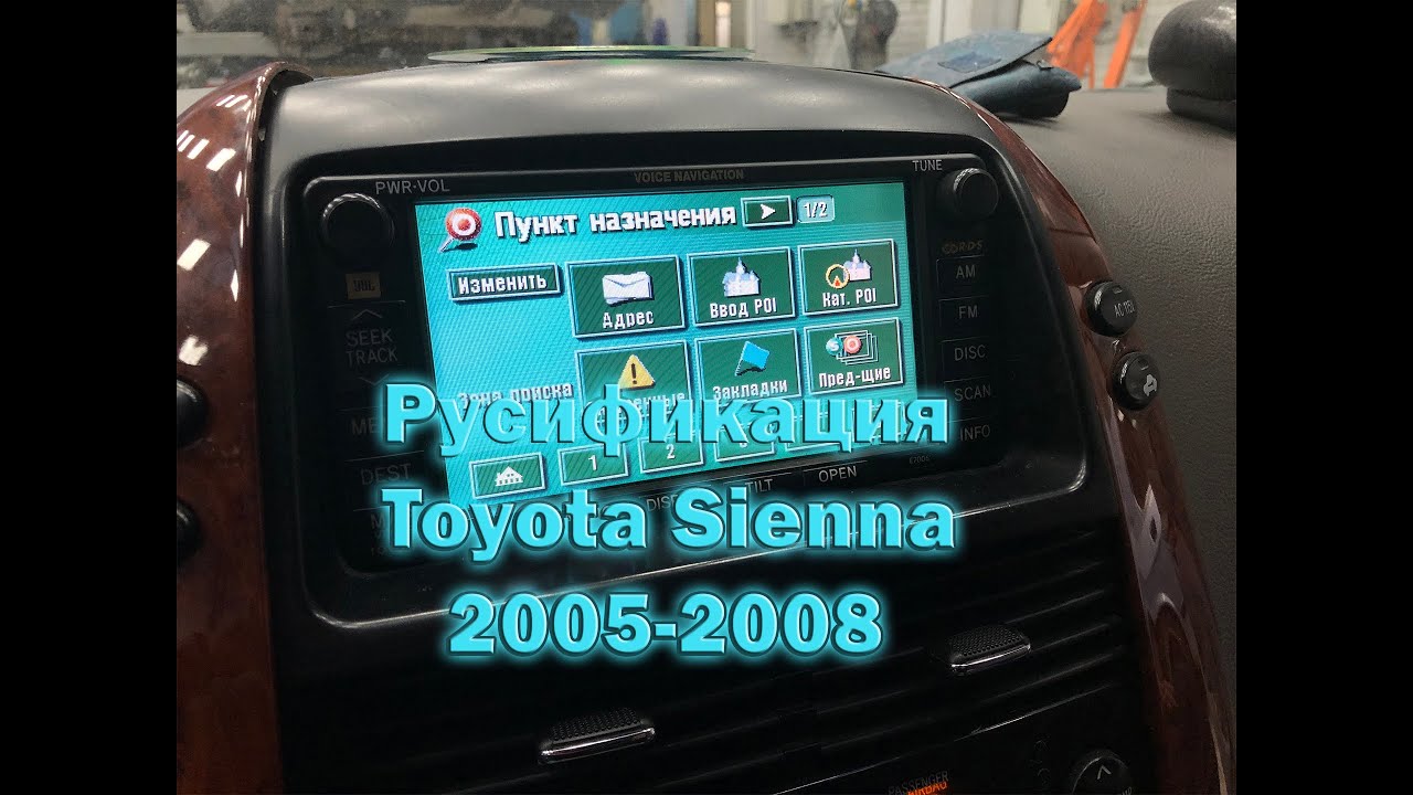 Русификация toyota sienna