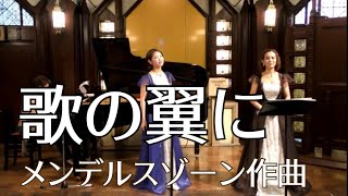 歌の翼に【歌詞付】　Modestine（モデスティーネ）楠野麻衣　丸尾有香