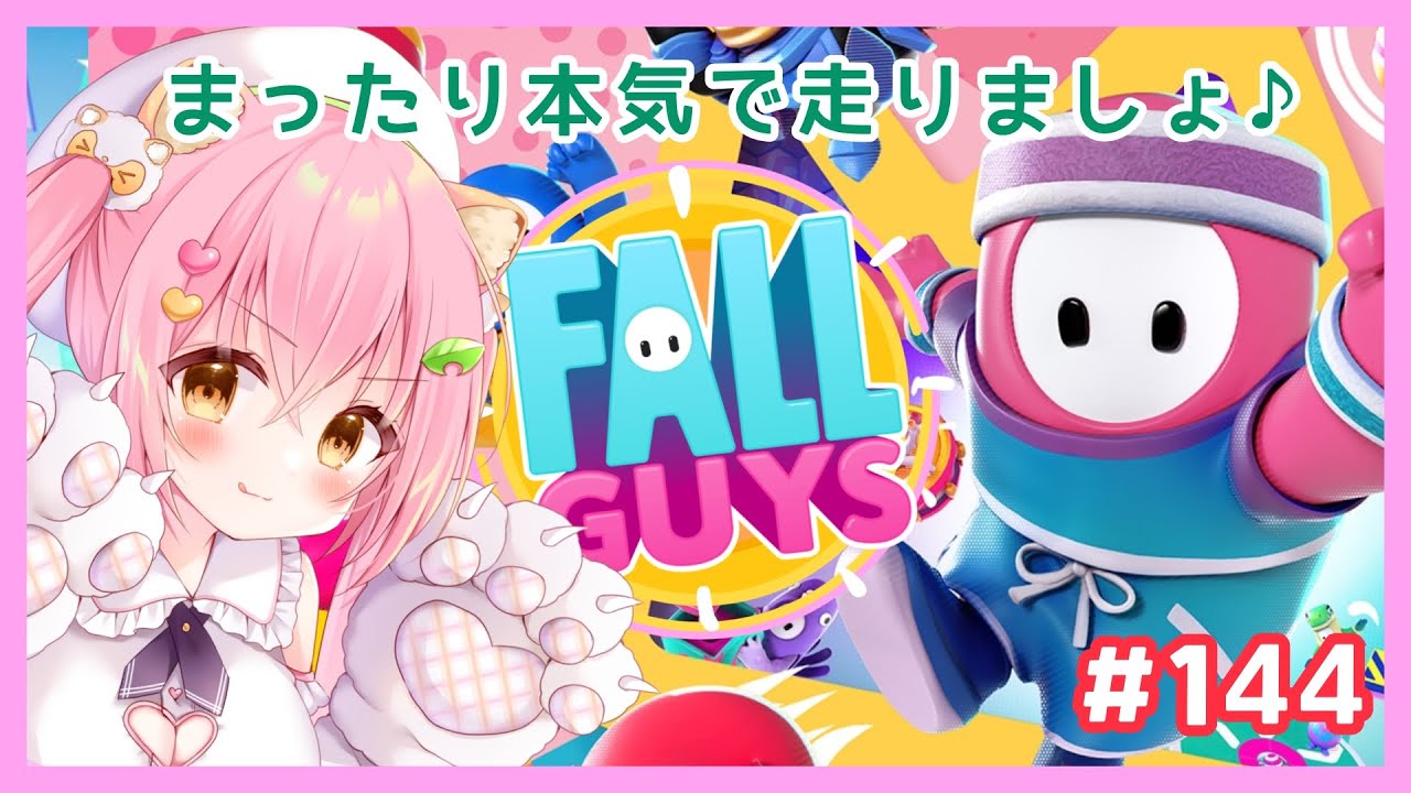 【FALL GUYS】走るぞおおおおお💗フォールガイズ