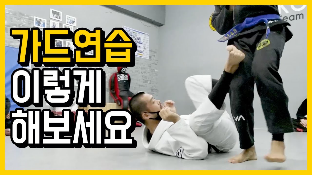 가드연습하는 방법 및 가드의 종류, 원리 주짓수초보 필수시청