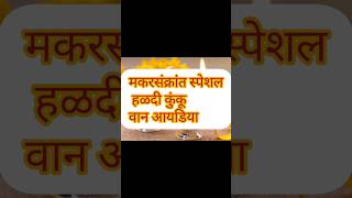 Haldi kunku vaan idea #trending #haldikunku #vaanideas #haldikunkuvaan #sankranti #ytshorts