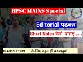 Editorials पढ़कर नोट्स कैसे बनाएँ || Editorial कैसे पढ़ें || Today's Jansatta editorial || #bpsc