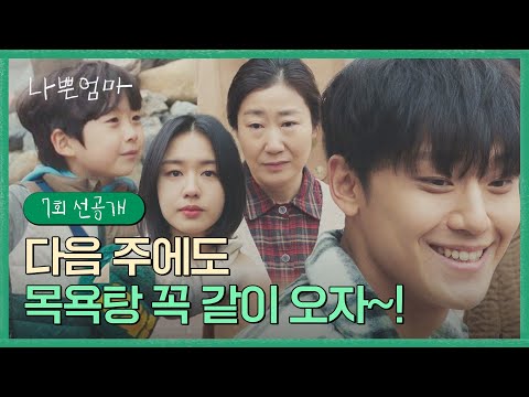 [7회 선공개] 함께 목욕탕 다녀온 이도현과 박다온의 애틋한(?) 약속😊 | 〈나쁜엄마〉 5/17(수) 밤 10시 30분 방송
