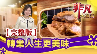 【完整版】轉業人生更美味：台中&quot;東北酸菜白肉鍋&quot; &amp; 親情調味 ... 