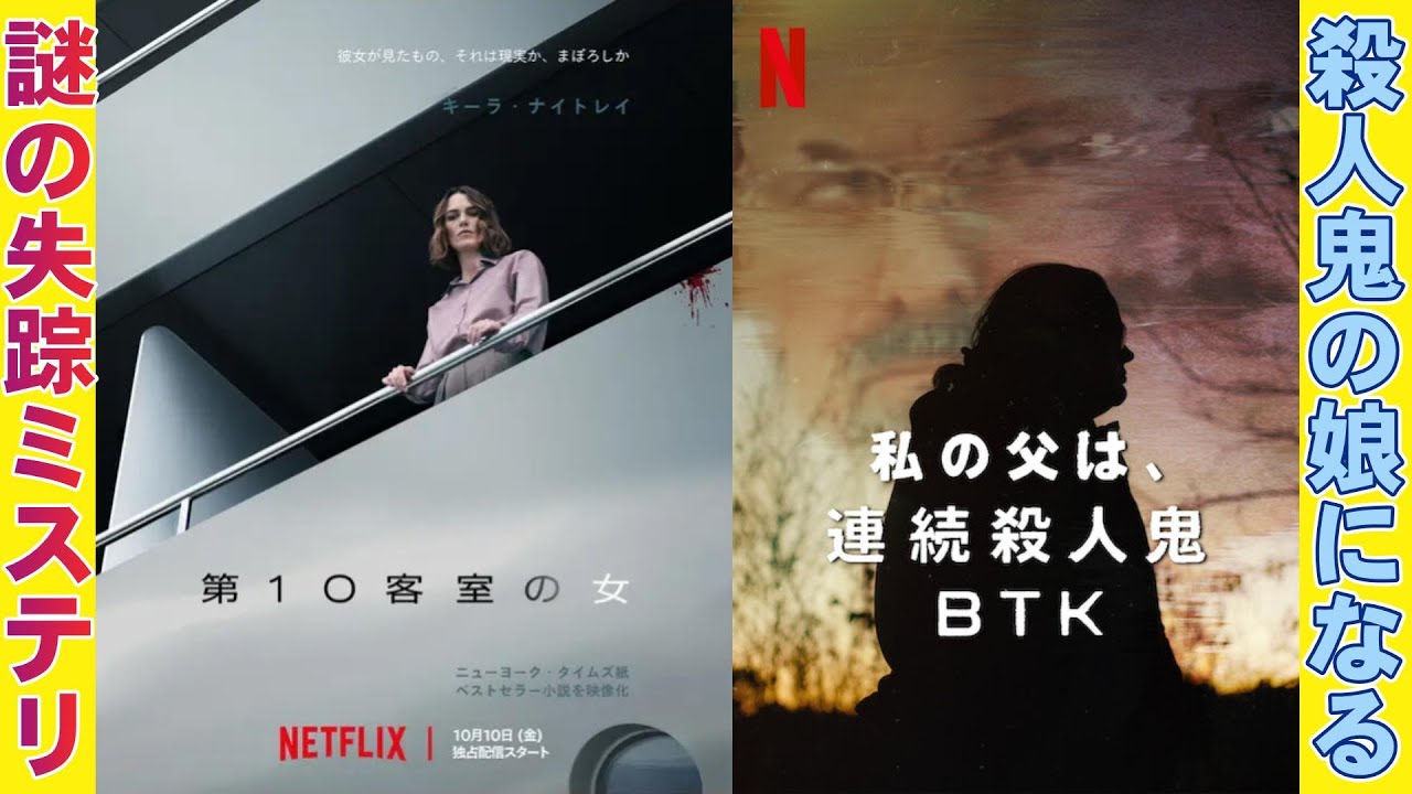 【Netflix2本】映画『第１０客室の女』『私の父は、連続殺人鬼BTK』【キーラ・ナイトレイ ガイ・ピアース ミステリ ドキュメンタリー 映画レビュー 考察 興行収入 興収 filmarks】