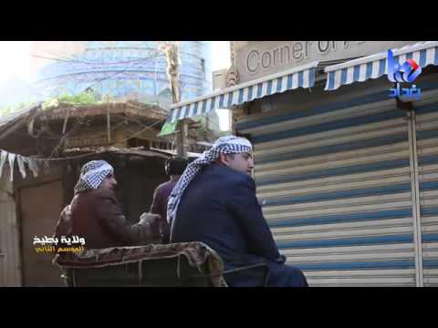 ولاية بطيخ فطم بت كرجيه بغداد القديمه سلمان ابو حمر اثير كشكول المراسل