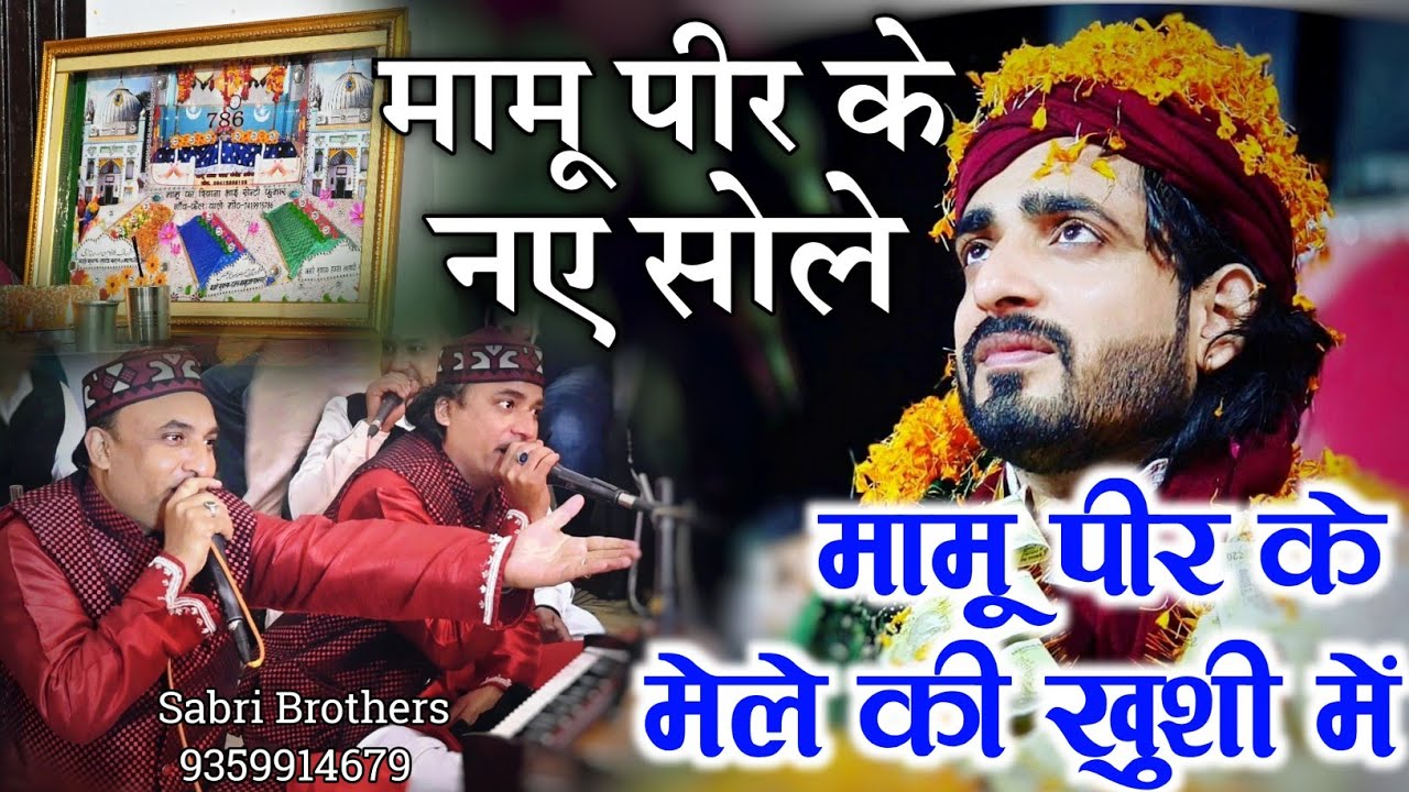 मामू पीर के सोले Mamu Peer Ke Sole Mamu Peer Ki Qawwali Mamu Peer