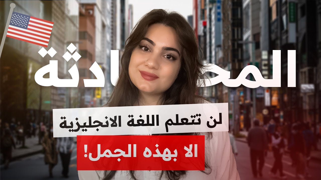 تعلم المحادثة الانجليزية للمبتدئين | أهم 50 عبارة انجليزية مستخدمة في المحادثة