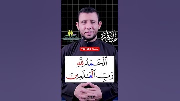 تعلم قراءة سورة الفاتحة