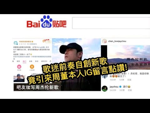 歌迷根據周杰倫新歌前奏續寫旋律， 驚獲周董本人IG留言點贊！