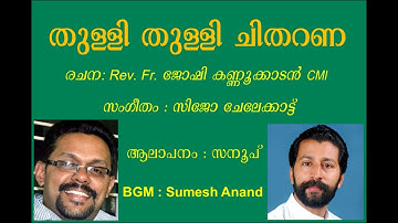 THILLI THULLI CHITHARANA I REV. FR JOSHY KANNUKADEN CMI I SIJO CHELEKAT