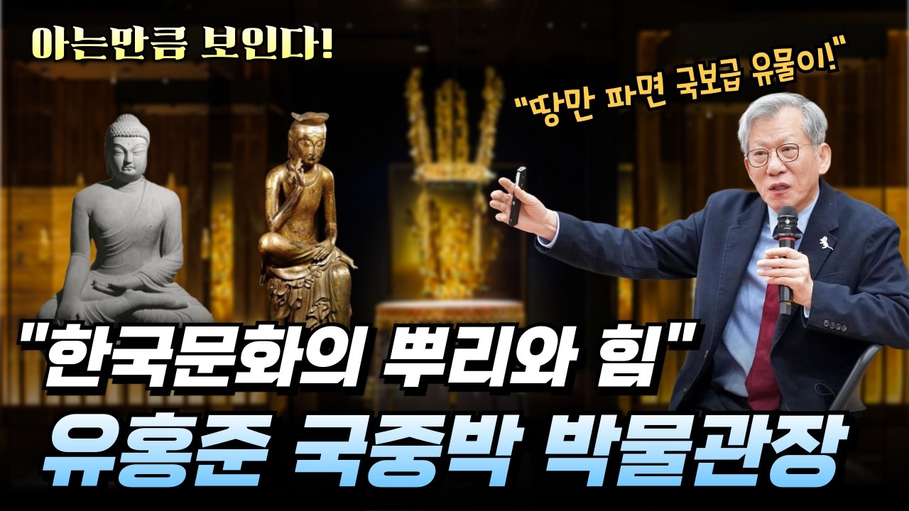 땅만 파면 국보급 유물이? 대한민국 모든 곳이 박물관이다! #유홍준