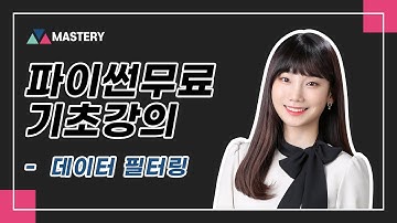 [마스터리] 데이터 분석을 위한 파이썬 라이브러리 활용 - 데이터 필터링