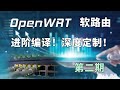 编译OpenWRT固件第二期,进阶编译,定制你的独有固件,开放其中的高级功能,高性能软路由,科学上网无国界